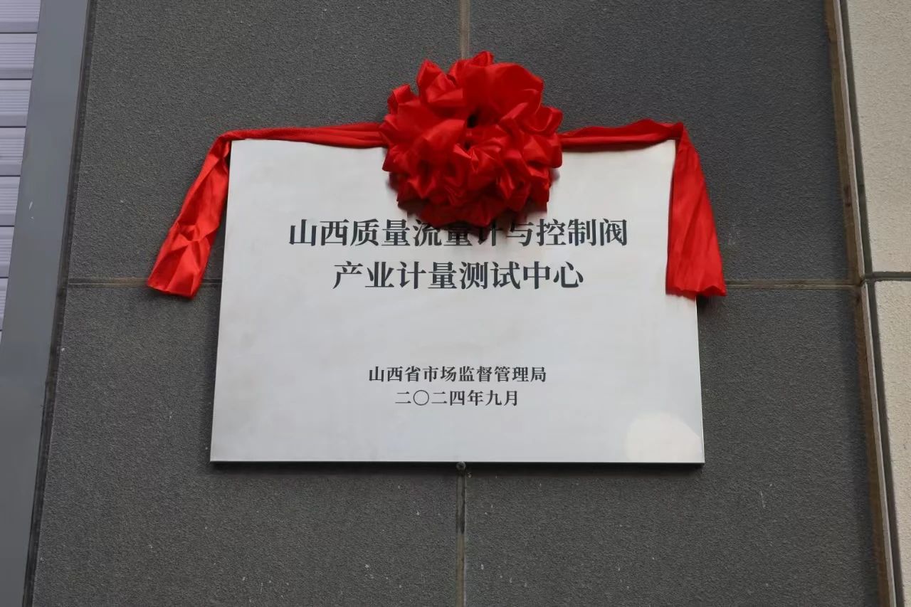 積極提升專(zhuān)業(yè)能力，務(wù)實(shí)推進(jìn)產(chǎn)業(yè)發(fā)展——“山西省質(zhì)量流量計(jì)與控制閥產(chǎn)業(yè)計(jì)量測(cè)試中心”正式揭牌